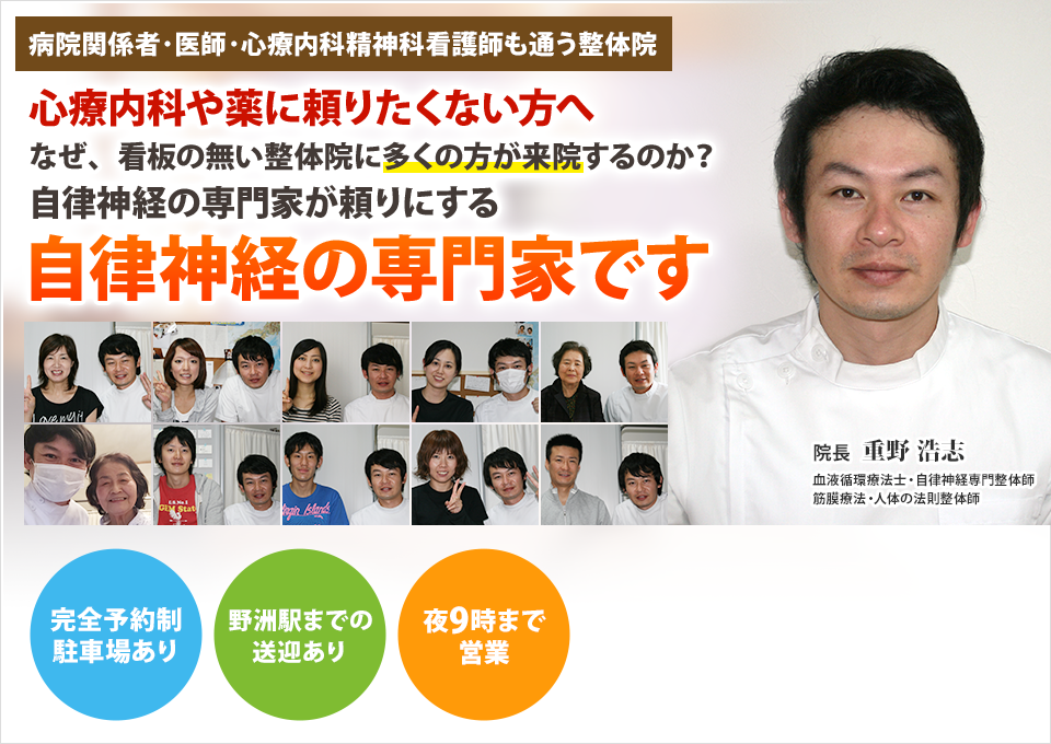 心療内科や薬に頼りたくないあなたへなぜ、看板の無い整体院に多くの人が来院するのか？自律神経の専門家が頼りにする自律神経の専門家です