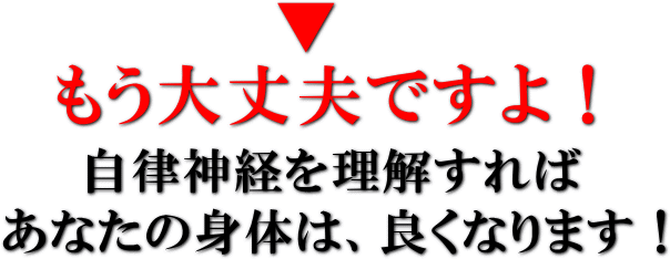 自律神経を理解すれば、あなたの身体は良くなります。