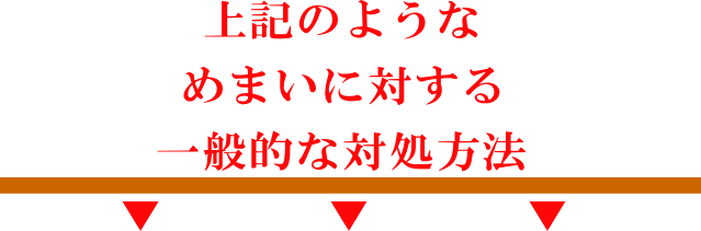 一般的な対処方法