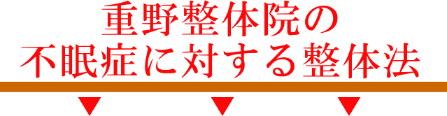 重野整体院の不眠症に対する整体法