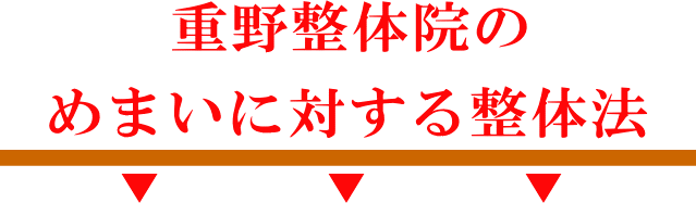 重野整体院のめまいに対する整体法