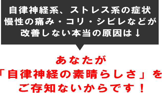 改善しない本当の原因は、自律神経の素晴らしさを知らないからです。