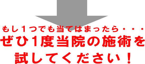 ぜひ１度、当院の施術をお試しください